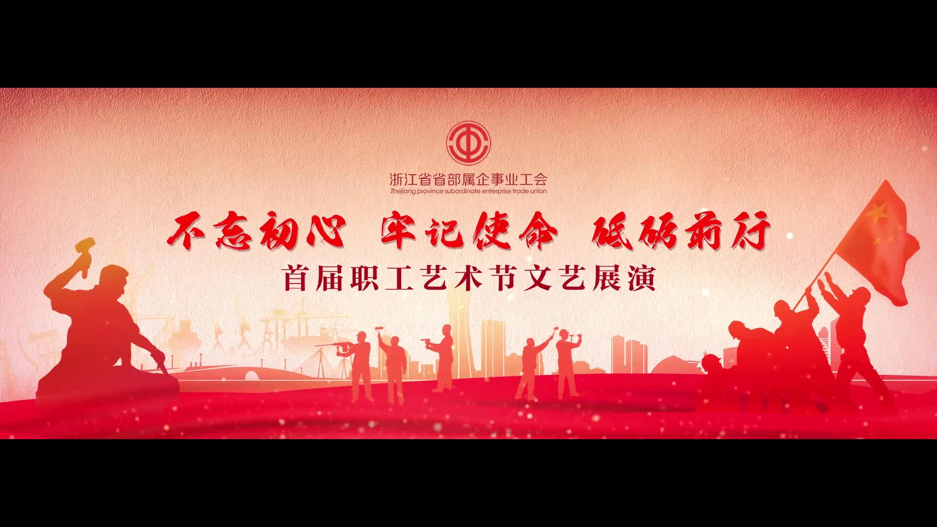 省部属企事业工会首届职工艺术节展演视频