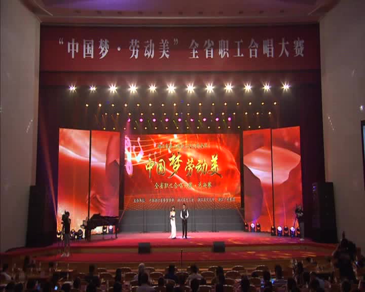 中国梦劳动美-全省职工合唱大赛（一）